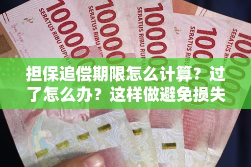 武汉担保追偿期限怎么计算？过了怎么办？这样做避免损失！