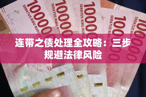 武汉连带之债处理全攻略：三步规避法律风险