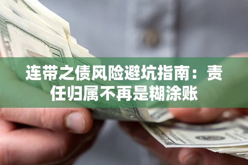 武汉连带之债风险避坑指南：责任归属不再是糊涂账